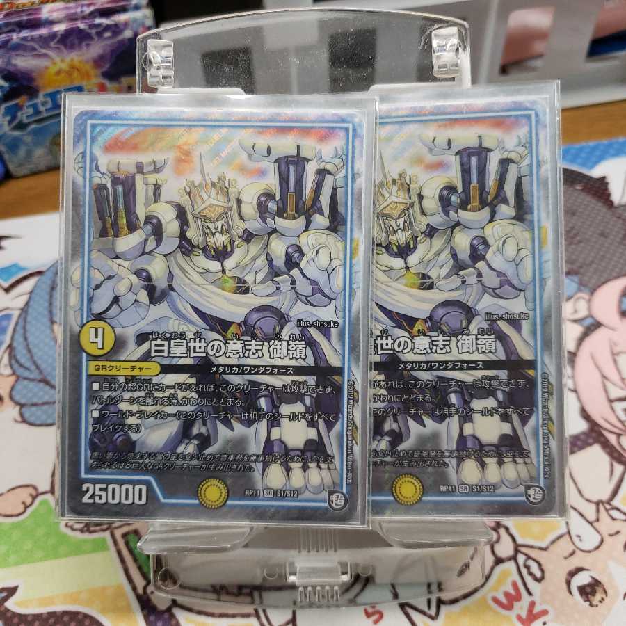 白皇世の意志御嶺二枚