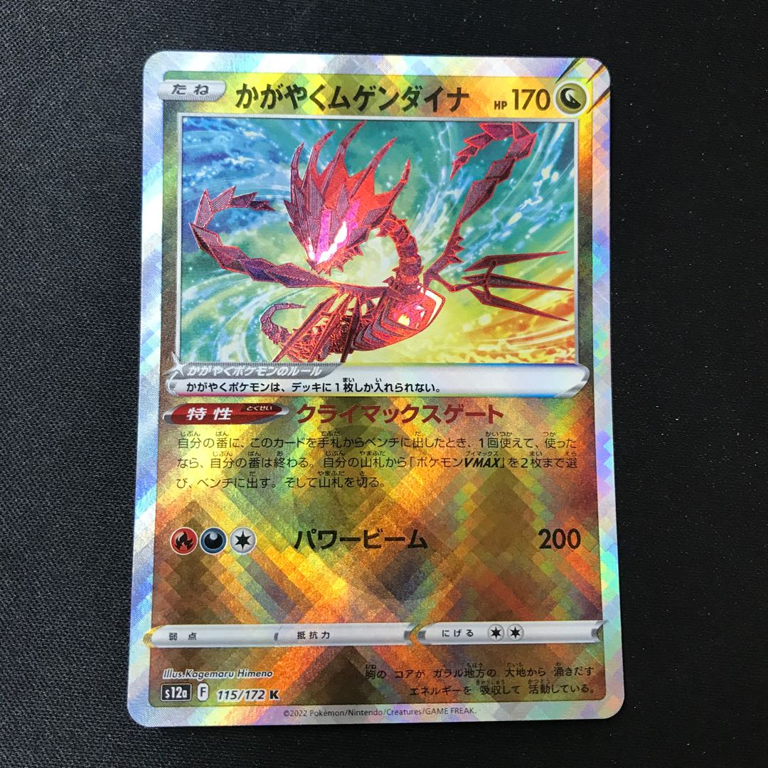 かがやくムゲンダイナ【K】