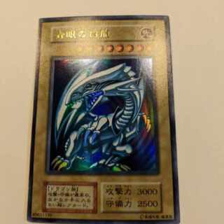 ブルーアイズホワイトドラゴン 青眼の白龍 初期 ウルトラ