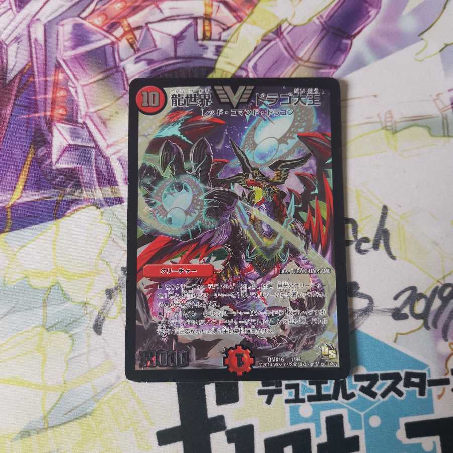 龍世界ドラゴ大王