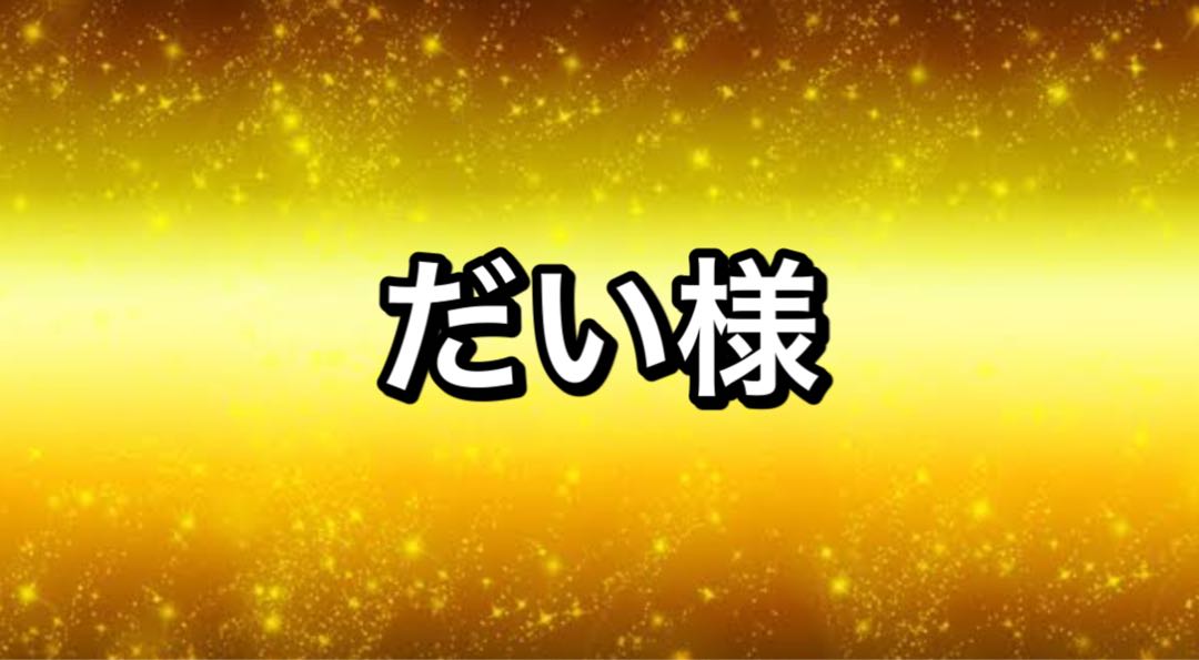 だい様専用