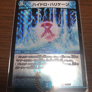 ハイドロ･ハリケーン