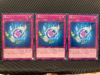 【ぽぽたん】遊戯王 5783 魂のリレー 3枚 ノーマル