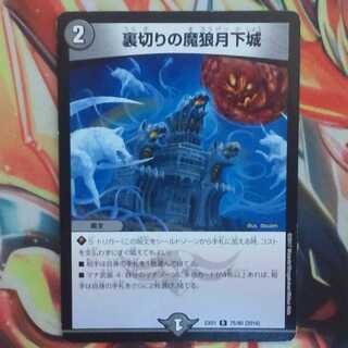 裏切りの魔狼月下城