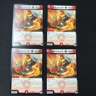 ボルシャック・爆・ルピア   C   4枚