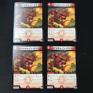 メテオキャノン・ドラゴン　R    4枚