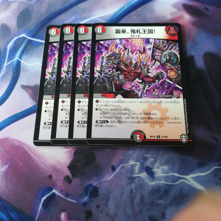 襲来、鬼札王国 4枚