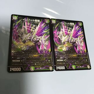 インフェル龍樹　2枚セット
