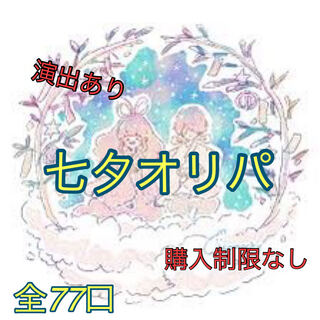 Sold Out" Tanabata Oripa: 150 yen per unit, 77 units in total
