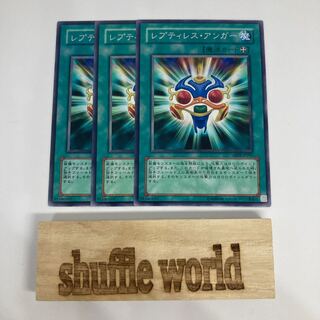 レプティレス・アンガー 1088