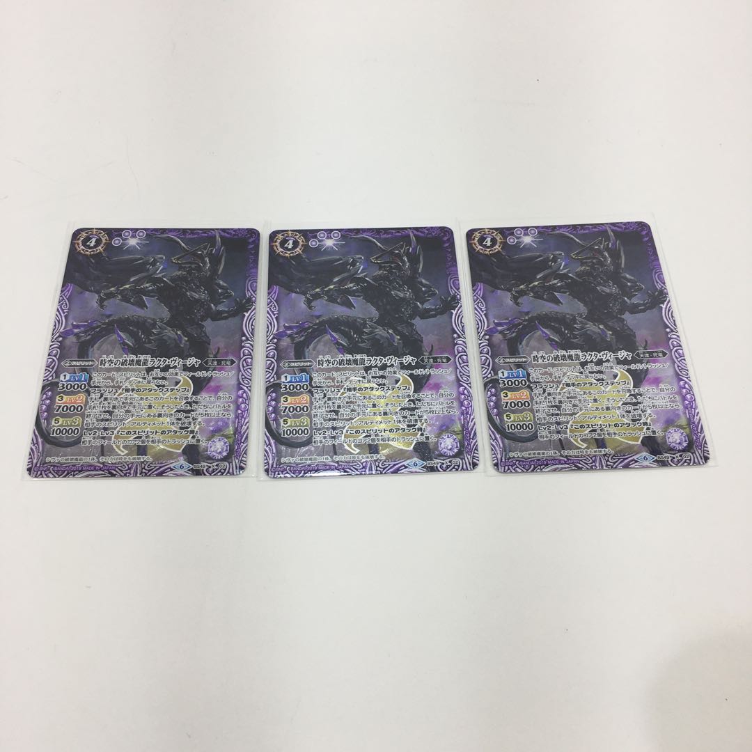 時空の破壊魔龍ラクタ・ヴィージャ　３枚セット　084-0357m 1枚
