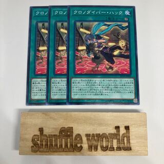 クロノダイバー・ハック 1113