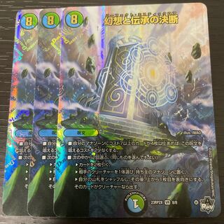 幻想と伝承の決断(アドレナリンVer.) VR 8/8 3枚セット