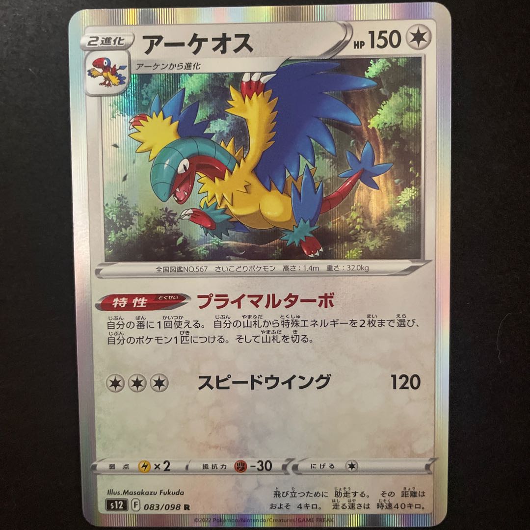 アーケオス R 083/098