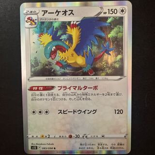 アーケオス R 083/098