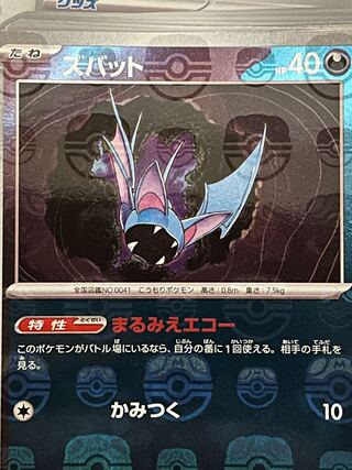 ズバット(マスターボール柄/ミラー仕様) C 041/165