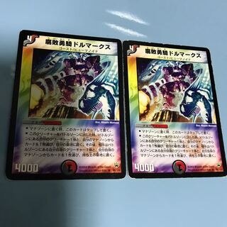 腐敗勇騎ドルマークス　2枚セット