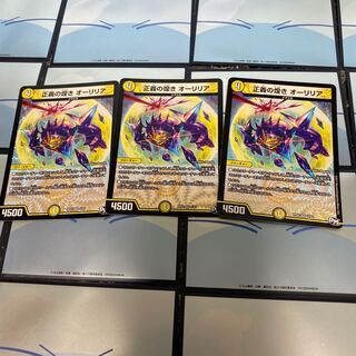 専用　正義の煌きオーリリア2枚