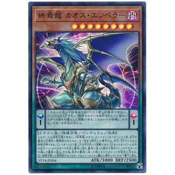 二枚目以降100円引/VP18-04/終焉龍 カオス・エンペラー