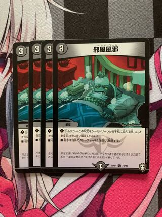 邪風風邪 C 74/95