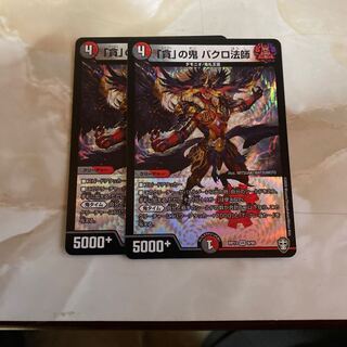 バクロ法師　二枚