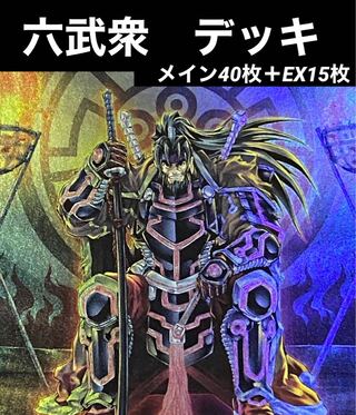 六武衆 デッキ」の激安通販 | magi