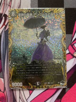 深淵の襲傘 アンブレラ=イザベラ(シークレットレア仕様) SR 4A/20