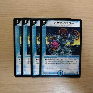 アクアベララー