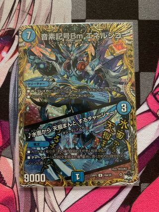 音素記号Bm エネルジコ｜水面から 天掴まんと するチャージャー(シークレットレア仕様) U-foil 16A/20