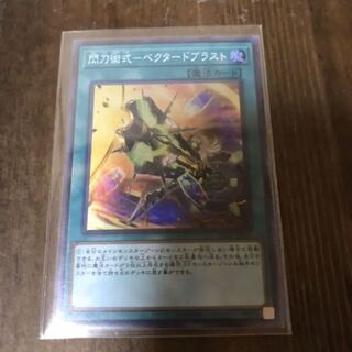 遊戯王　閃刀術式ベクタードブラスト　スーパー