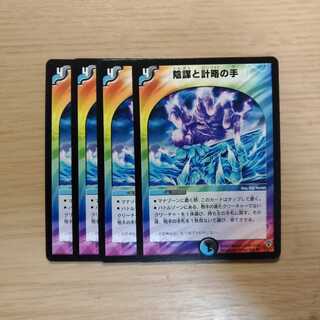 陰謀と計略の手