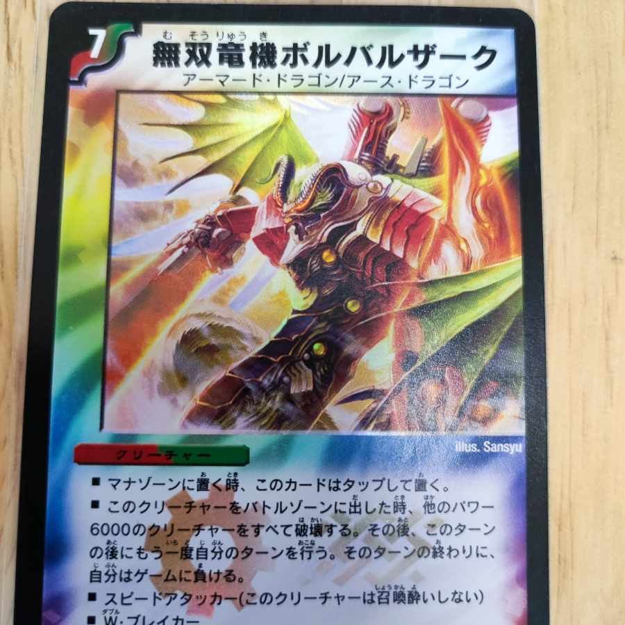 素人出品：初期 無双竜機ボルバルザーク