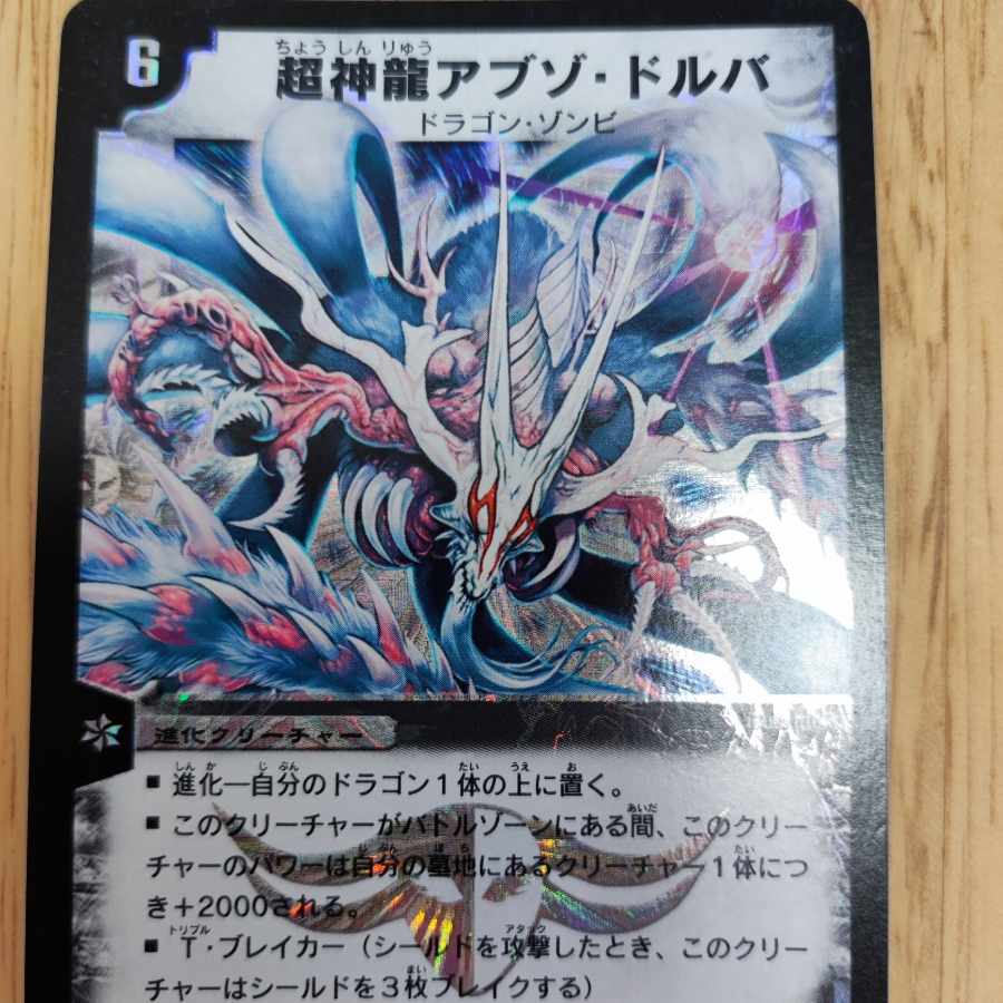 超神龍アブゾ・ドルバ