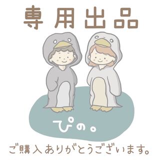 タケ様専用 1枚