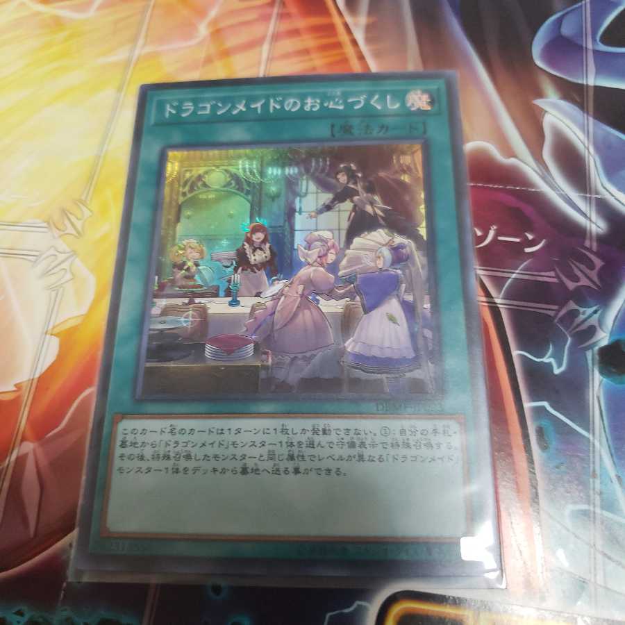 ドラゴンメイドのお心づくし