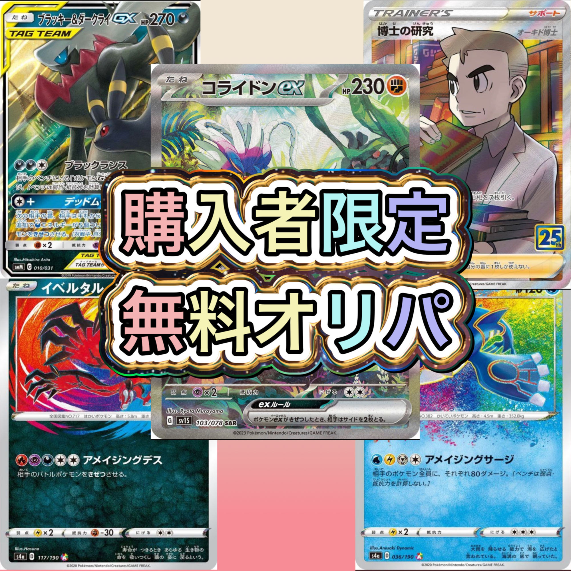 購入者限定　無料オリパ