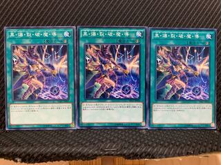 【ぽぽたん】遊戯王 3338 黒・爆・裂・破・魔・導 3枚 ノーマル