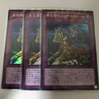 黄金郷のコンキスタドール 3枚