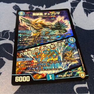 龍装艦　チェンジザ