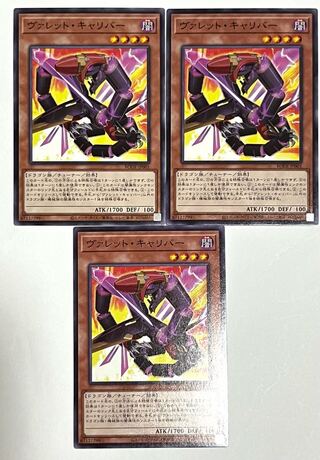 ヴァレット・キャリバー 【ノーマル 】JP001