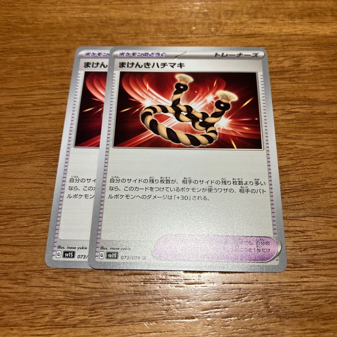 Makenki Hachimaki U 073/078 2 pieces