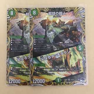 超球の超人 ウルトラボウルジャイアント A 2枚