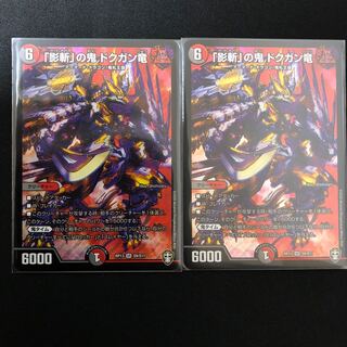 「影斬」の鬼ドクガン竜　2枚