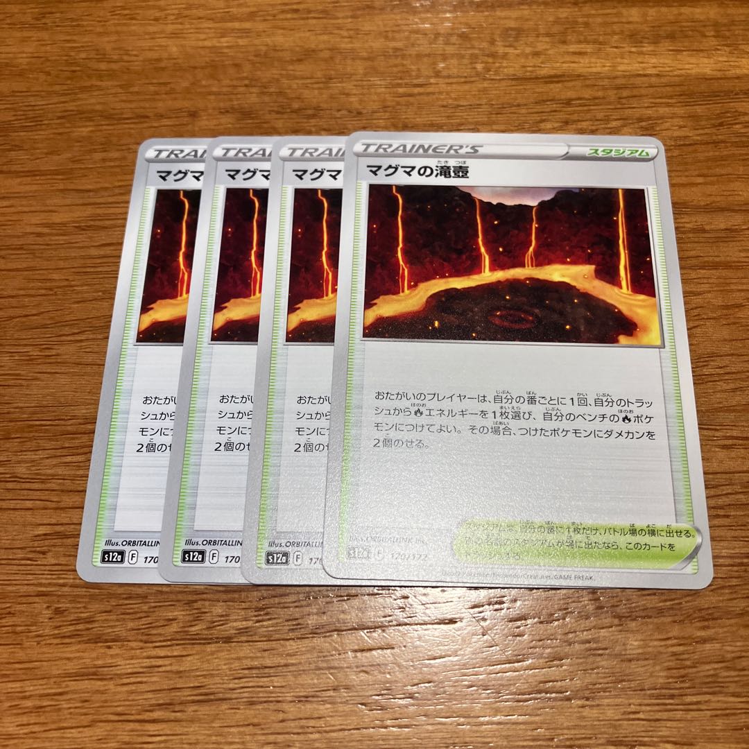 マグマの滝壺 170/172 4枚