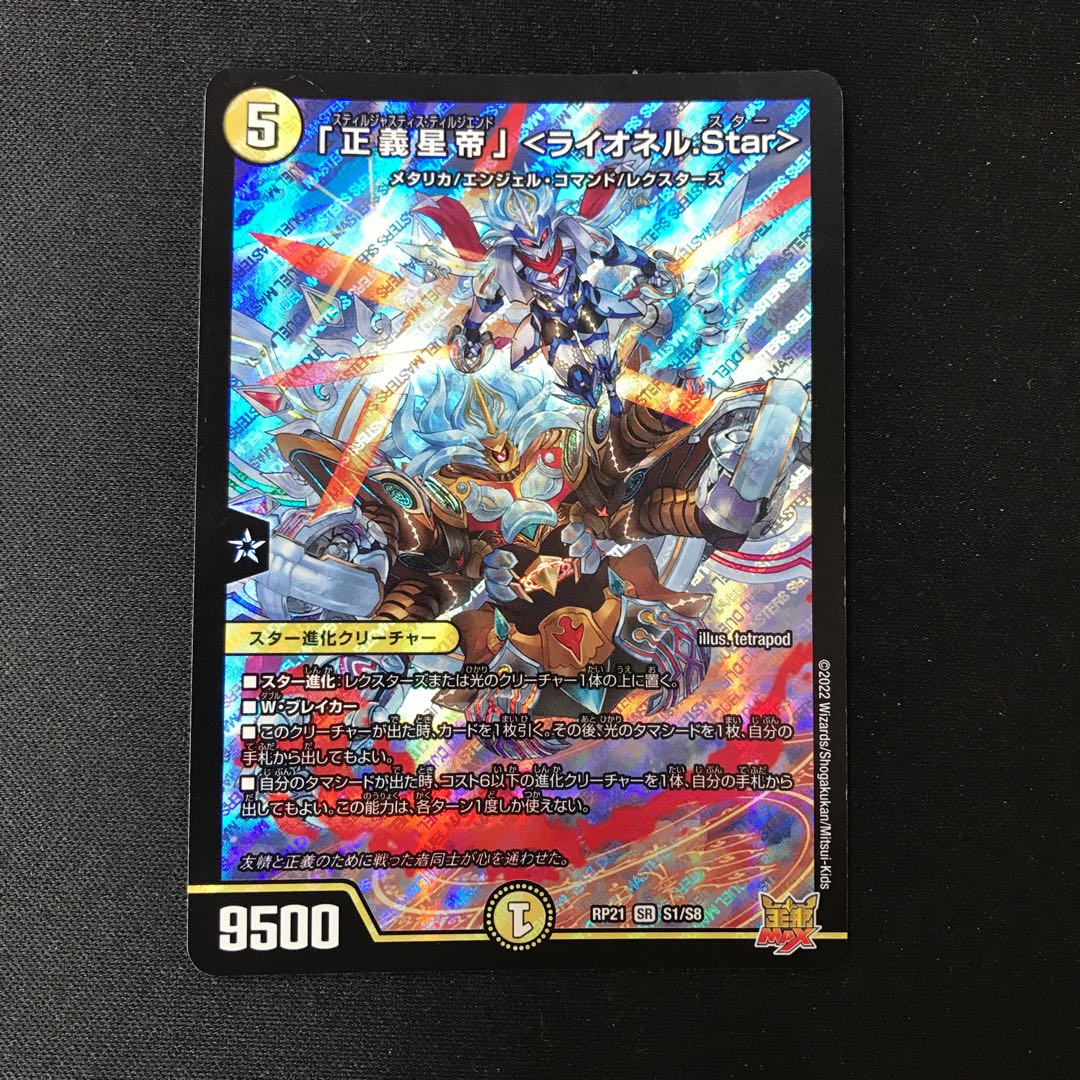 「正義星帝」<ライオネル.Star>【SR】