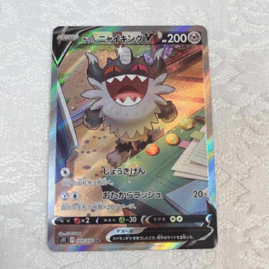 ガラルニャイキング SR