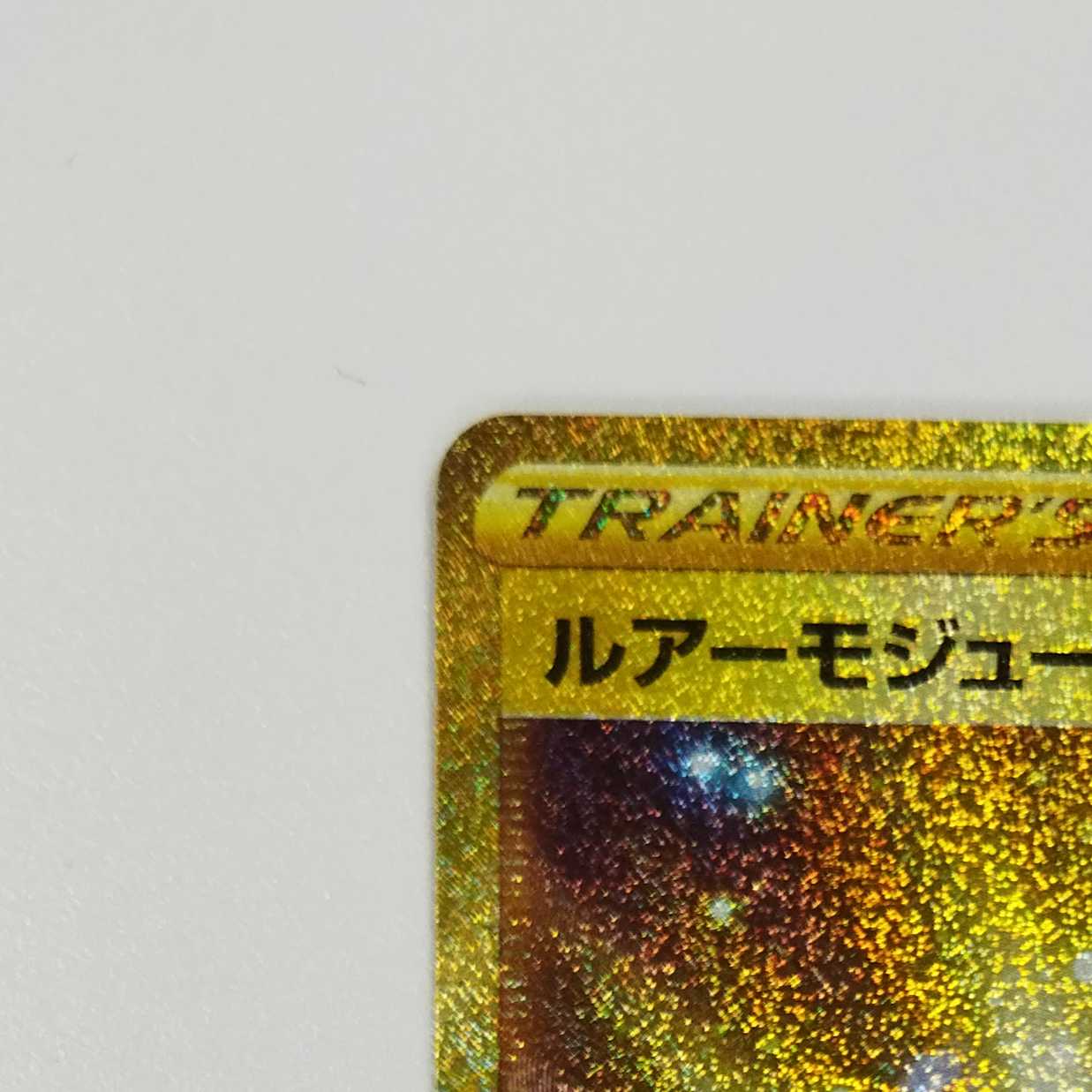 【ポケモンカードゲーム】【UR】S10b-093/071 Pokemon GO ルアーモジュール トレーナ－ズ・グッズ〔状態A〕 1枚