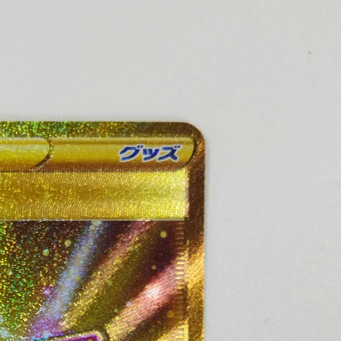 【ポケモンカードゲーム】【UR】S10b-093/071 Pokemon GO ルアーモジュール トレーナ－ズ・グッズ〔状態A〕 1枚