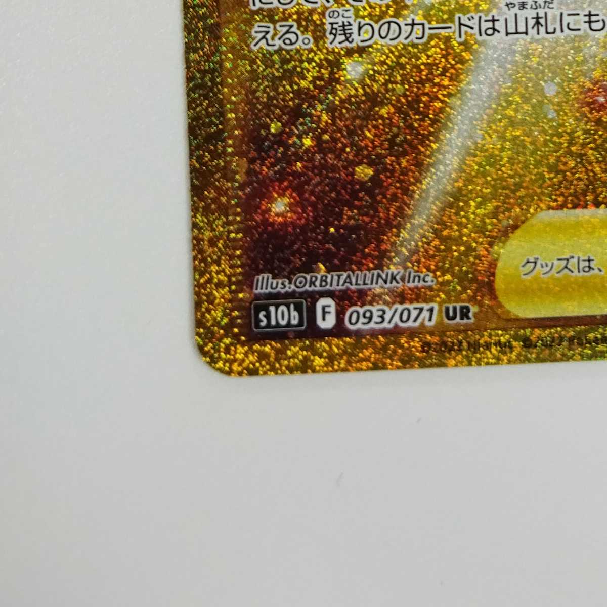 【ポケモンカードゲーム】【UR】S10b-093/071 Pokemon GO ルアーモジュール トレーナ－ズ・グッズ〔状態A〕 1枚