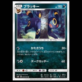 SM8-058 ブラッキー U ポケモンカード